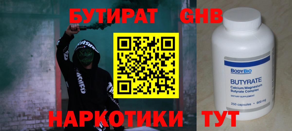 БУТИРАТ оксибутират  Вход с VPN  Богородицк 